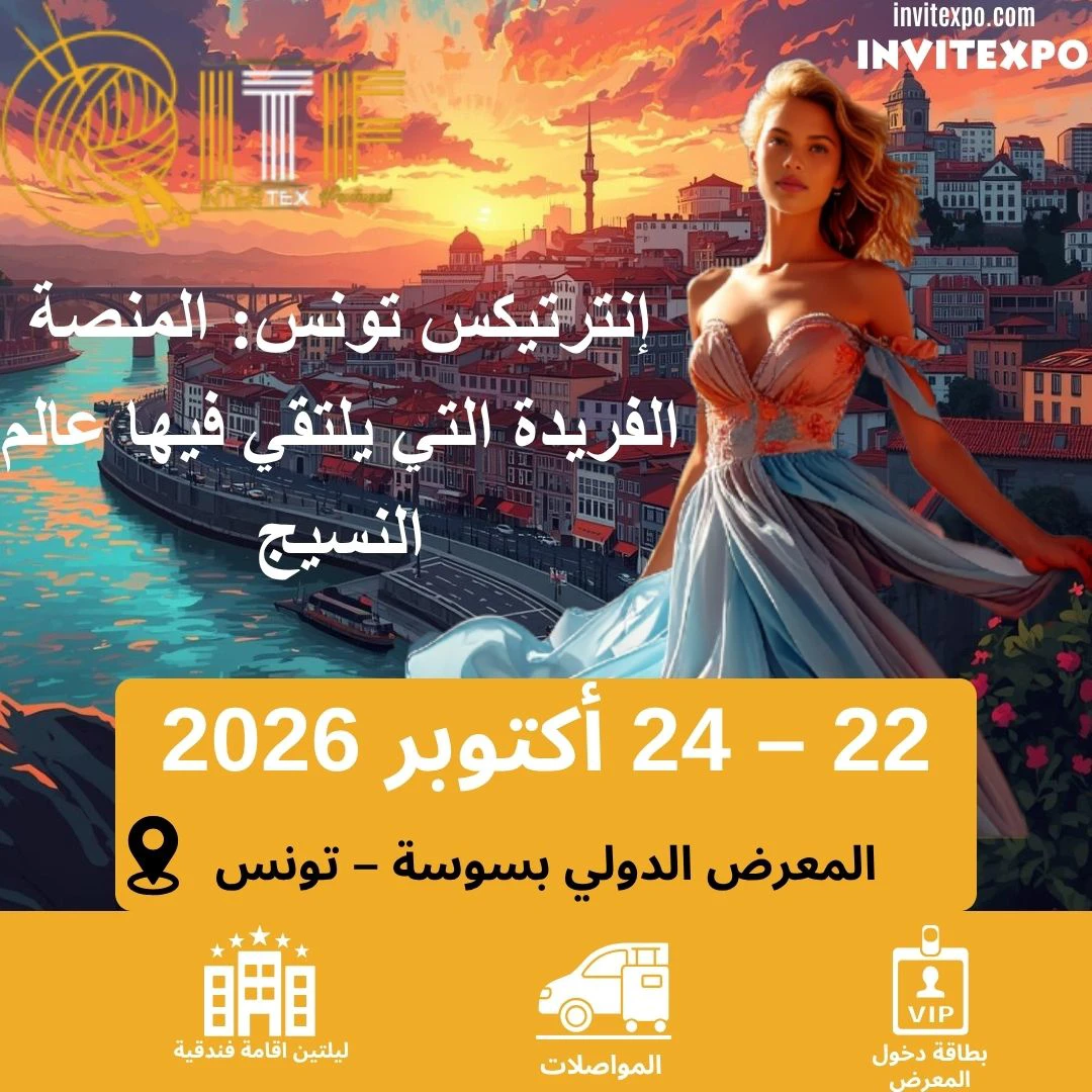 معرض إنترتيكس تونس لصناعة النسيج